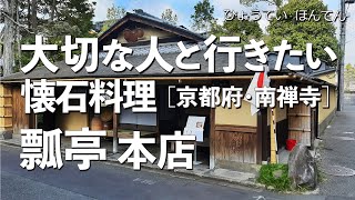 瓢亭本店【京都府・南禅寺】デートで行きたい京都でおすすめの懐石料理！大切な人と行くならこの日本料理！（和食・隠れ家・名店・一軒家・ミシュラン・老舗・会席料理）