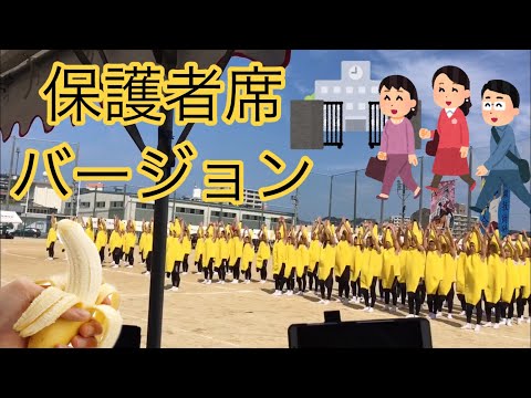 バナナの格好で躍る男子高校生が面白すぎる！ついに保護者席バージョン公開！