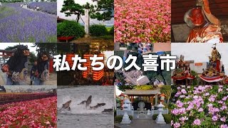 私たちの久喜市