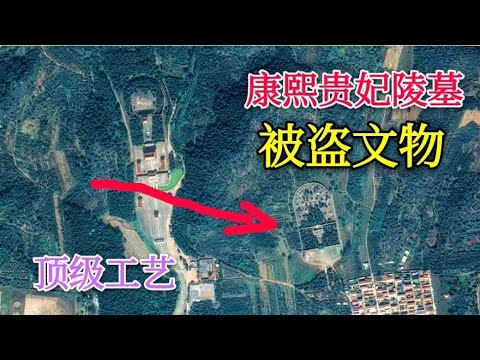 康熙贵妃陵墓被盗文物，中国传统顶级工艺，最便宜的价值8500万【背包走遍中国】