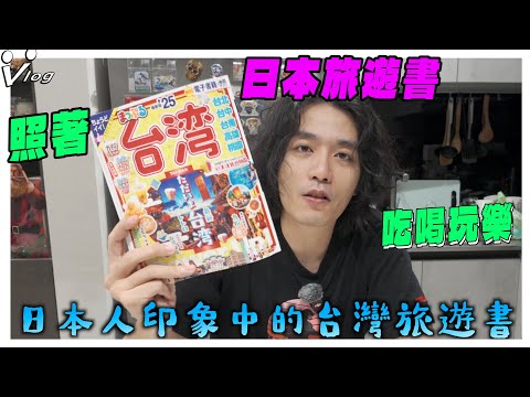 好奇日本旅遊書中的台灣是什麼樣子?😂 OPENBOOK 照著旅遊書吃喝玩樂  #openbook