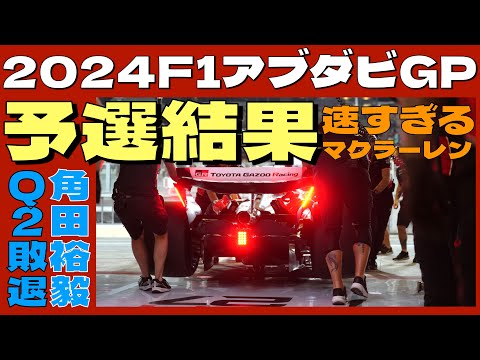 2024F1最終戦アブダビGP予選結果🏎️角田裕毅は惜しくもQ2敗退💦マクラーレンが速さを見せつける予選でした❗️Q1.Q2.Q3タイム紹介🏆