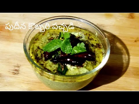 పుధీన కొబ్బరి పచ్చడి / Pudina kobbari  Pachadi recipe