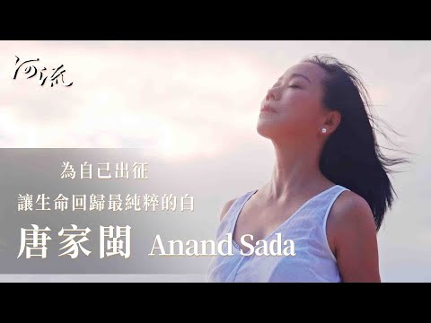 為自己出征 讓生命回歸最純粹的白 | 唐家閩 ( Anand Sada ) - 第26期封面人物 | 河流身心靈療癒誌