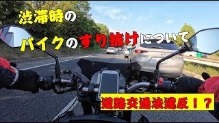 【YAMAHA MT-25】高速道路でのバイクのすり抜けについて