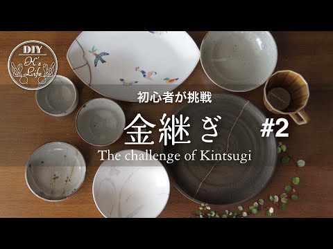 【金継ぎ】後編・金継ぎに挑戦　(Part2) The challenge of Kintsugi - English subtitle