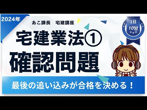 宅建2024 確認問題【宅建業法1】ラストスパート★ 【35条書面・37条書面】から4題。弱点克服しよう！間違えた箇所は徹底復習！合格まであと一歩！最後の追い込みで自信をつけて本番に挑もう！