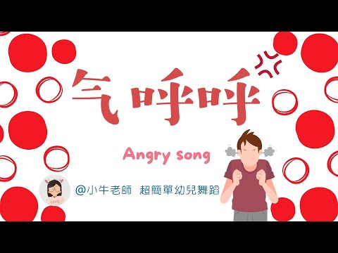 氣呼呼😡｜生氣歌｜幼儿园必备律动操｜超简单儿童舞蹈｜幼兒律動｜小牛老師