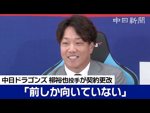 「反省はたくさんした」柳裕也投手は年俸25％ダウンも「前しか向いていない」