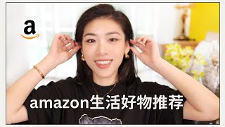 Amazon好物推荐🛍️ 🛒 实用的生活用品能提升你的生活质量｜实惠+方便