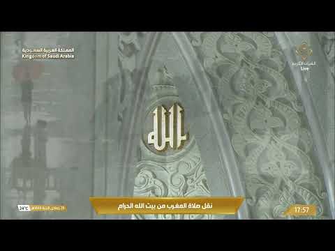 صلاة المغرب في المسجد الحرام بـمكة المكرمة - تلاوة الشيخ د. ياسر الدوسري.