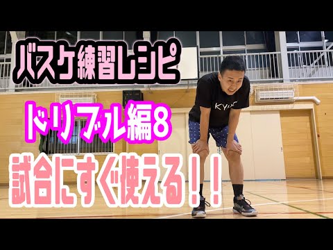 【バスケ 練習】試合で使える家の外でもできる動きながらのドリブル練習！！