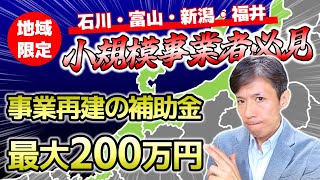 【小規模事業者持続化補助金・災害支援枠】公募要領を分りやすく解説