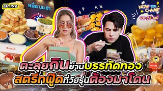 Now You C-Amy EP.192 I ตะลุยกินย่านบรรทัดทอง สตรีทฟู๊ดที่วัยรุ่นต้องมาโดน !!