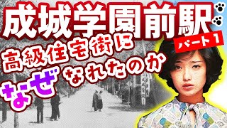 成城学園前駅「山口百恵も足繁く通う都内屈指の高級住宅街を歩く！」黒澤明、石原裕次郎も住み、成城学園の卒業生には小澤征爾・SixTONES京本大我など錚々たるメンバーが目白押し！パート①