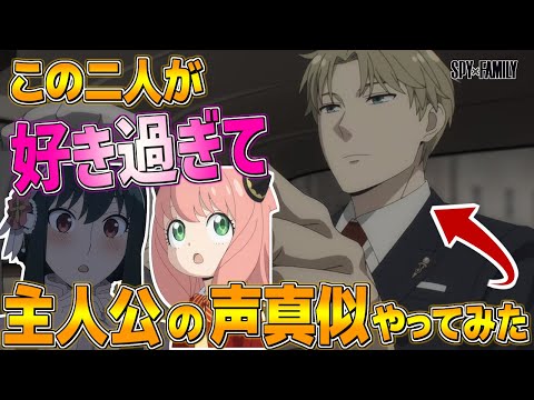 【声真似】アーニャとヨルさん好き過ぎて『ロイド･フォージャー』に挑戦してみた！！【スパイファミリー SPY×FAMILY】