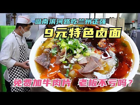 兰州一家牛肉面馆，9元特色卤面免费加肉片，开了16年老板不亏吗