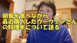 【Vlog】朝食を食べながら最近の購入本ウーウェンさんの料理本について語る