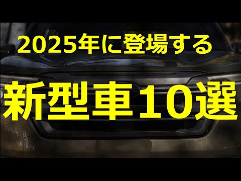 2025年登場予定 新型車10選！！