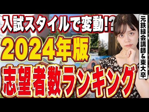 【あの大学が⚪︎位!?】2024年志望者数が多い大学ランキング【元鉄緑会講師】