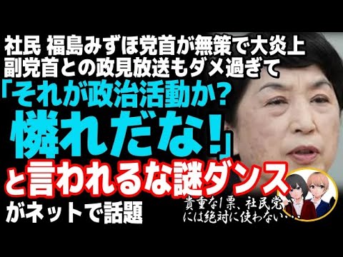 社民党の福島みずほが、謎のダンスで大炎上w政党アピール「#どっこいどっこい社民党」過去の恥ずかしい政見放送も発見されて・・・