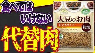 【代替肉】肉より危険!?大豆ミートに使われる避けたい添加物4選と無添加大豆ミート【おすすめ】