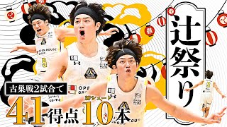 【辻祭り】古巣相手にタフショットを決めまくるBリーグのお祭り男｜群馬#9 辻 直人（SG｜185cm） #Bリーグ