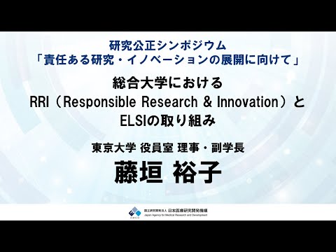 【R5研究公正シンポジウム】　⑪パネルディスカッション２：藤垣 裕子 先生（東京大学 役員室 理事・副学長）