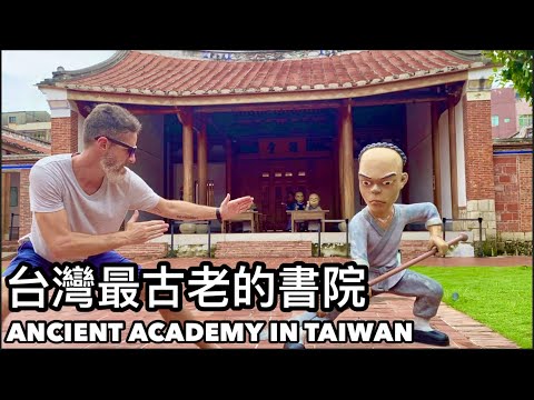 FONGYI ACADEMY HISTORIC SITE  看看台灣在1814年代的樣子  古色古香的書院