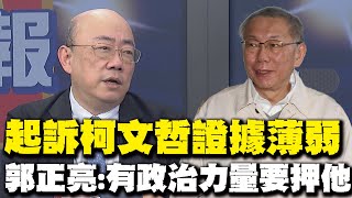 【每日必看】起訴柯文哲證據薄弱 郭正亮:有政治力量要押他｜柯文哲7千萬衝上第一! 政界"交保金排行"大洗牌 20241230