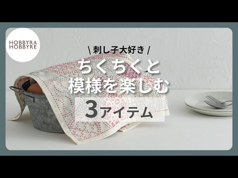 【刺し子】寄せ模様を楽しむ3アイテム！刺し子で暮らしを彩ろう【ホビホビちゃんねる】