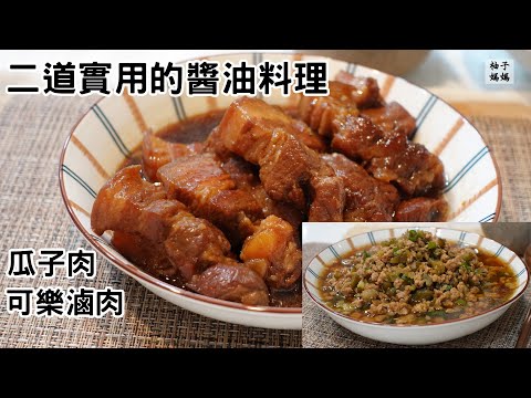 2道實用的醬油料理  瓜子肉 & 可樂滷肉   停水前可以預先準備的晚餐