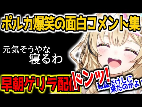 【雑談切り抜き】コメントを面白く拾ってくれるポルカまとめ【ホロライブ切り抜き/尾丸ポルカ】