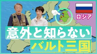 ロシアにおびえる「バルト三国」とは？地理や歴史を分かりやすく解説！