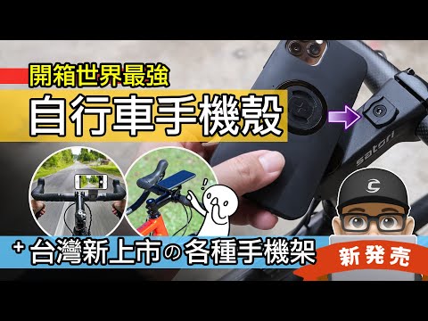 開箱最厲害的自行車手機殼 / 台灣新上市名牌自行車配件 SP Connect  / 單車手機配件 / 把手手機架 / 手機碼表 / 龍頭手機架 / 導航手機固定座 / 公路車 登山車 摺疊車