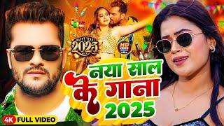 #Video Happy New Year Song | Naya Sal Ka Gana 2025 | Happy New Year 2025 Dj Song | Naya Saal Ke Gana