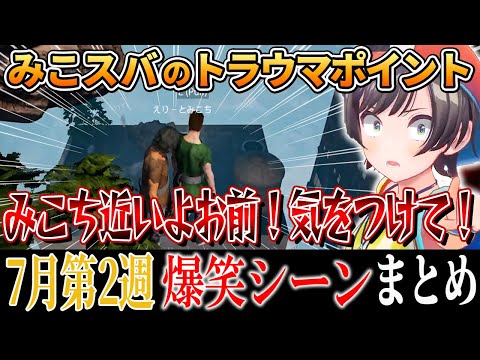 【爆笑シーンまとめ】ホロライブ7月2週目【2024年7月6日～7月12日ホロライブ 切り抜き 面白まとめ】