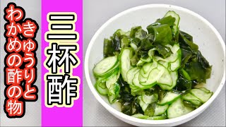 【いまさら聞けない!?】酢の物の定番！きゅうりとわかめの酢の物を手作り三杯酢で！