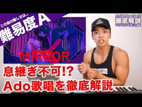 【Ado - MIRROR】声の変化がエグすぎて再現不可能でした涙（難易度A）【歌い方解説】