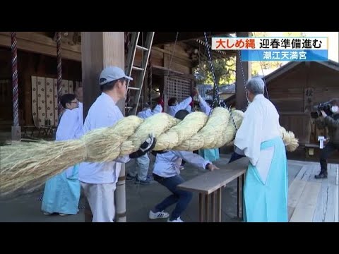 《長さ7m、重さ200kg》潮江天満宮の大しめ縄設置【高知】 (24/12/24 17:00)