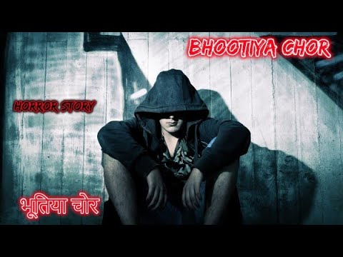 भूतिया चोर Bhutiya Chor | Hindi Horror Story | Horror Kahaniya | Horror Story | Scary Story Hindi