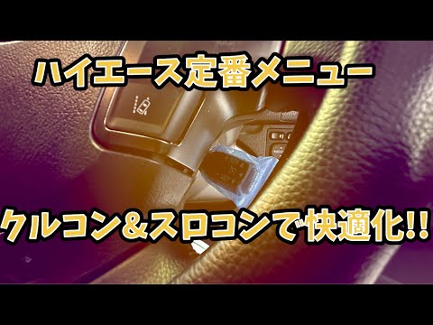 ハイエース定番メニュー　クルコン＆スロコンで快適化！！