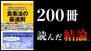 【25分で解説】食べるべき９つ、避けるべき８つ【健康本200冊を読み倒し、自身で人体実験してわかった 食事法の最適解】