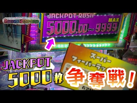 【メダルゲーム】スマッシュスタジアムで5000枚になったJACKPOTの争奪戦！？