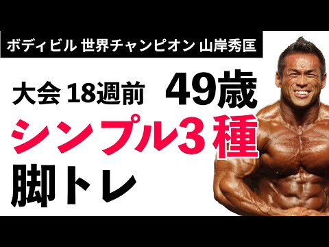 【筋トレ】 49歳、大会18週前、世界チャンプの本気シンプル３種脚トレ【山岸秀匡】