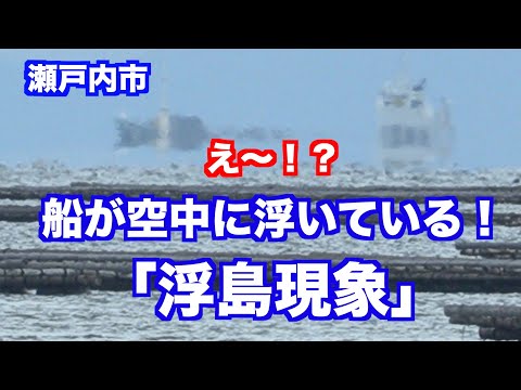 え〜！？島と船が空中に浮かんでいる！瀬戸内海で冬の風物詩「浮島現象」4K映像（制作　宮﨑　賢）