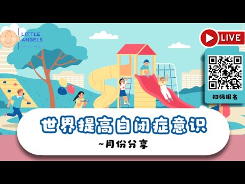 讲座： 《世界提高自闭症意识》月份分享