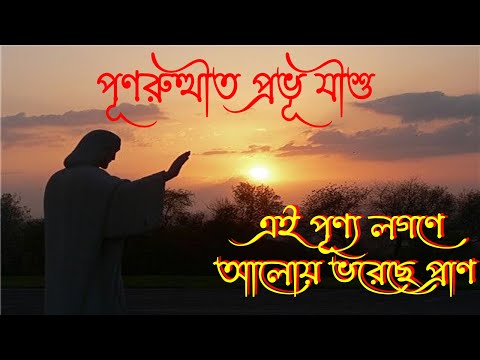 পূণরুত্থীত প্রভু যীশু।Bangla Jesus Resurrection Song।Bengali Jesus Resurrection Song।New Jesus Song।