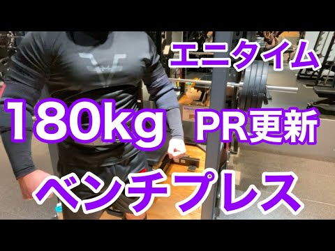 【エニタイム】ベンチプレス 180kg 4発    PR更新