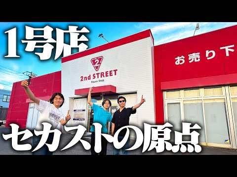 【始まりの地】香川県にあるセカスト一号店に行ってきたぞ！ここから歴史が始まった…